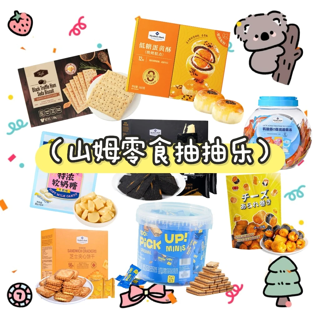 山姆零食抽抽乐 129