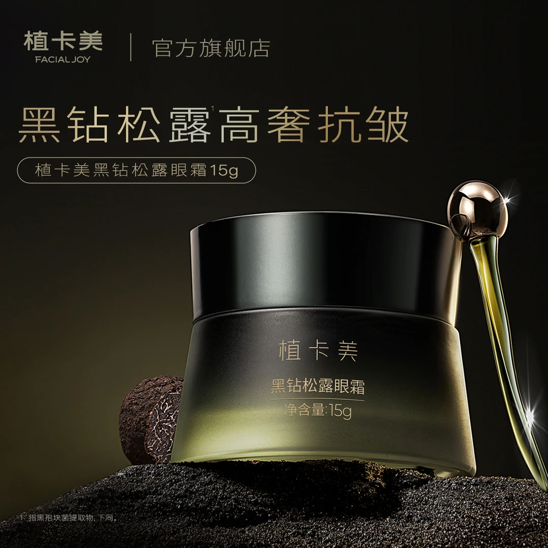 黑钻松露眼霜｜高奢抗皱眼霜｜抗皱紧致舒缓眼周｜植卡美-DY