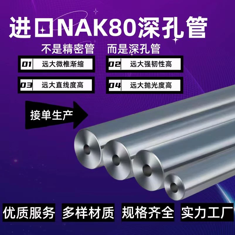 416不锈钢42cr合金钢nak80进口模具钢s136h镜面不锈钢深孔管定制