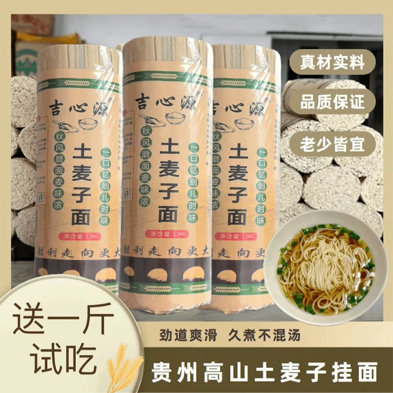 【试吃1斤】贵州高山土麦子碱水挂面特产全麦面条手工面