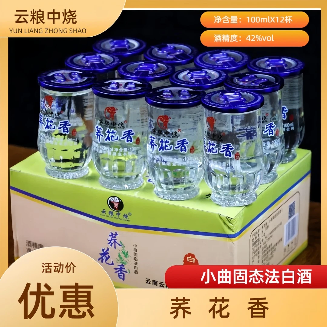 云粮中烧精选云南高寒山区苦荞100ML12杯一盒口粮酒苦荞酒42度100