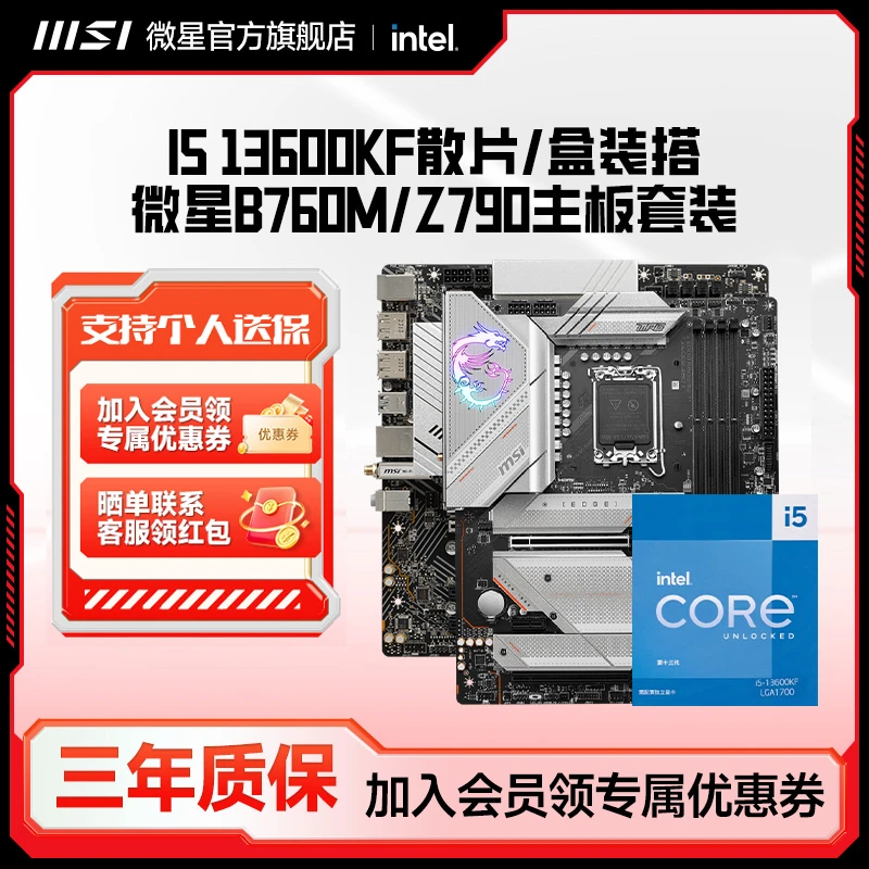 英特尔i5 13600KF盒装MSI/微星B760/Z790台式机电脑主板CPU套装
