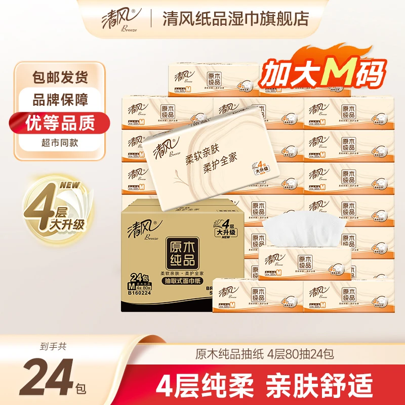 清风M码抽纸原木纯品4层80抽24包整箱家用可湿卫生纸加厚柔软纸巾
