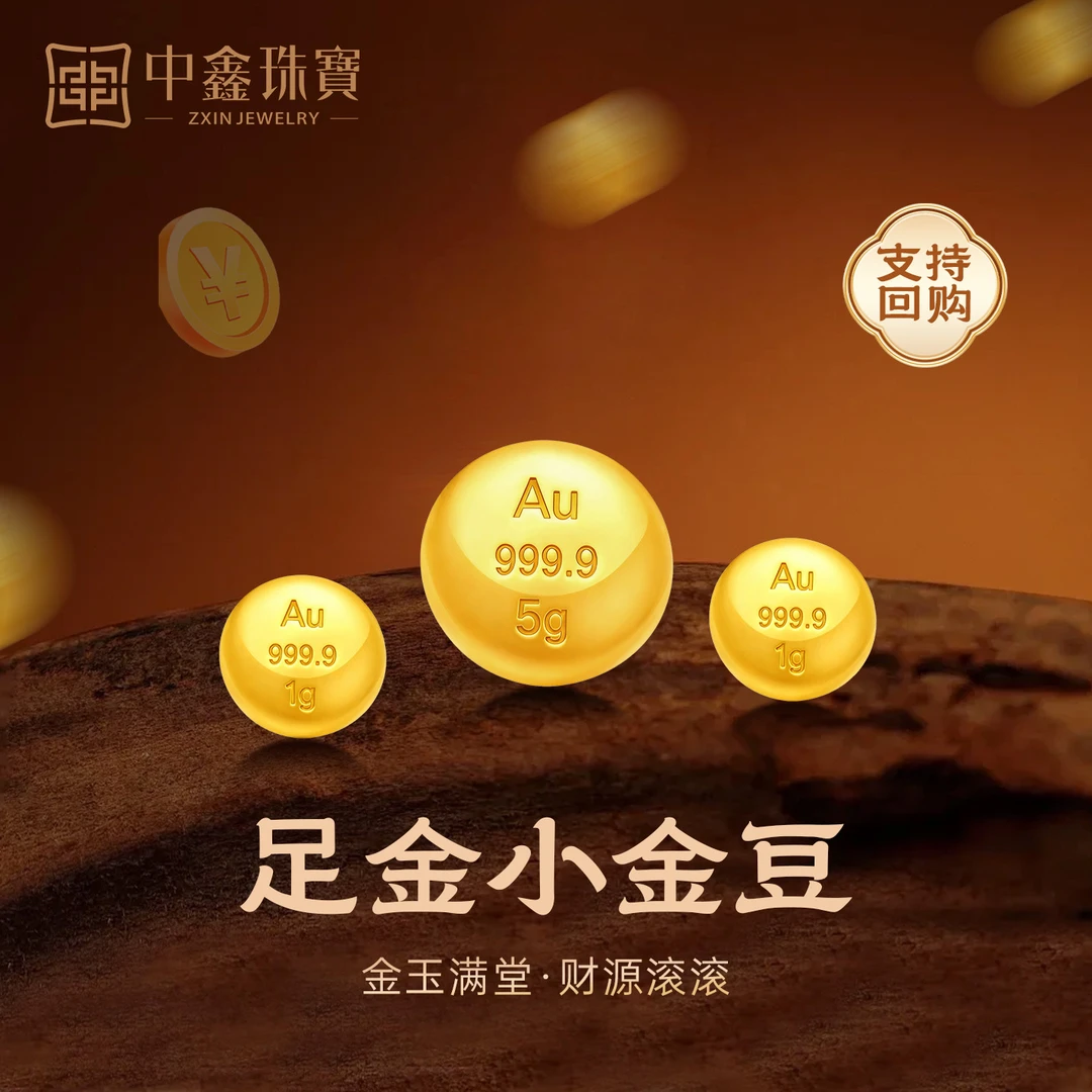 中鑫珠宝 黄金金豆豆足金投资999.9黄金1克金豆子实心黄金储蓄豆