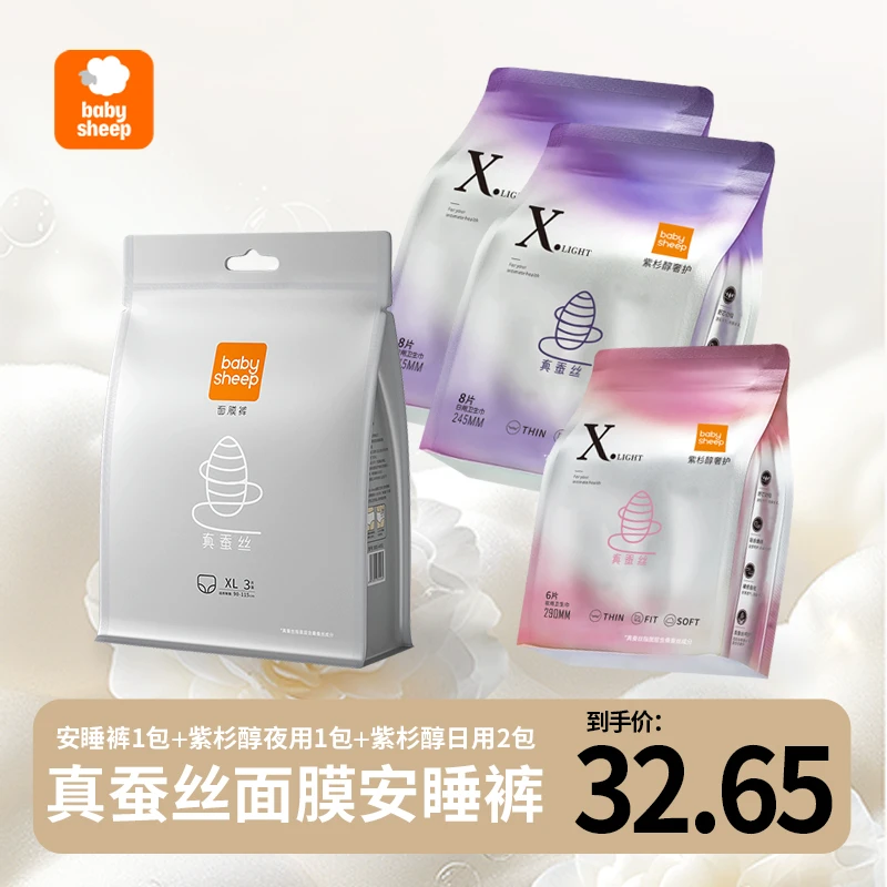 【官旗发货】babysheep桑蚕丝卫生巾紫杉醇日夜早安裤组合装