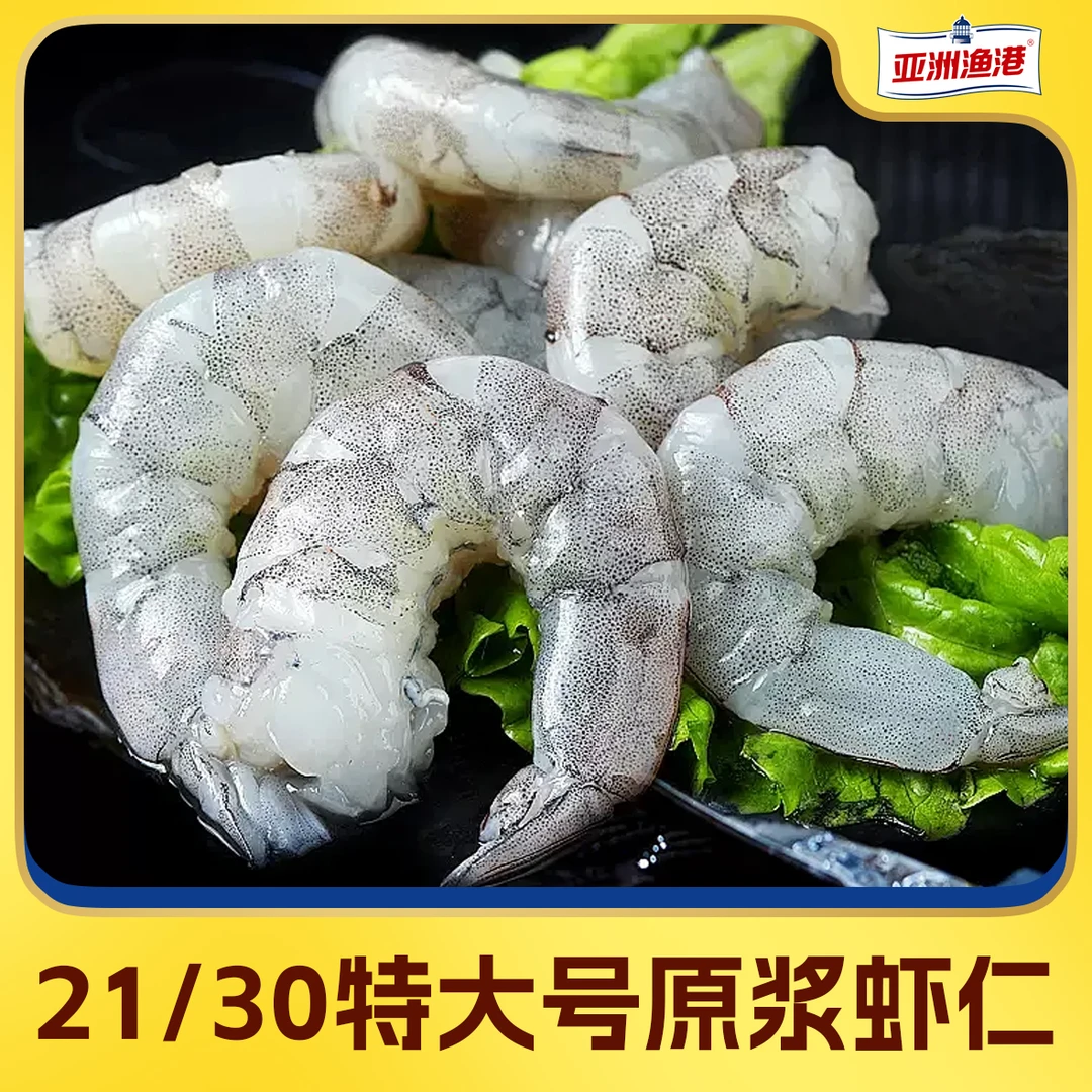 【亚洲渔港】 21/30原浆海虾仁750G 冷冻虾仁