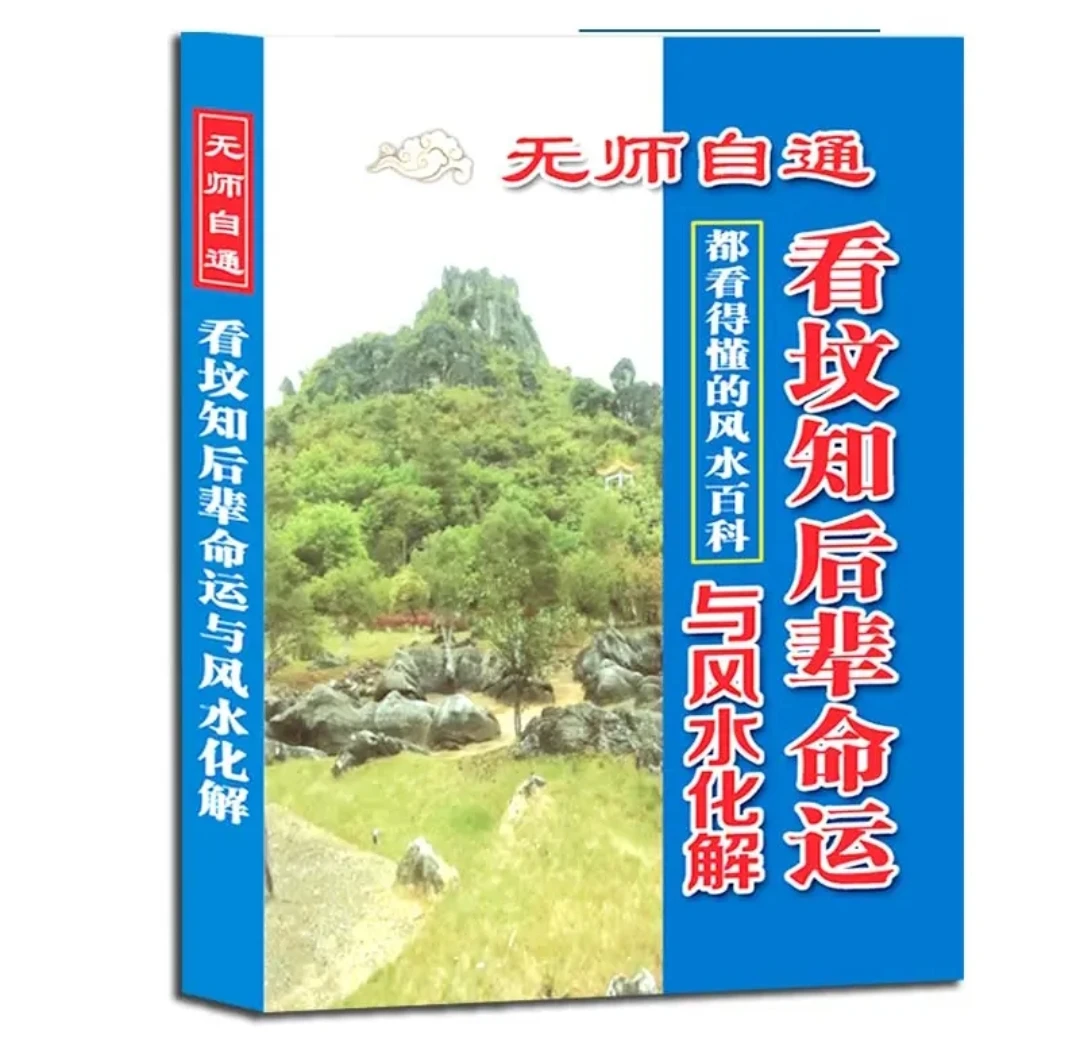 国学文化一本书读懂了阴宅看坟知后辈命运与化解传统文化书籍精装