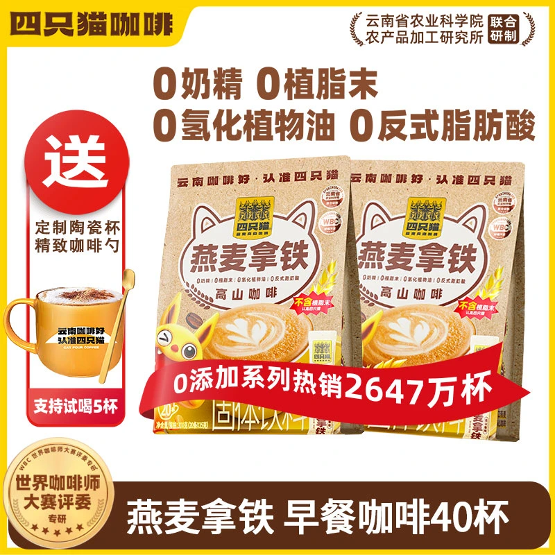 【40条】四只猫燕麦拿铁咖啡0植脂末三合一速溶云南咖啡学生提神