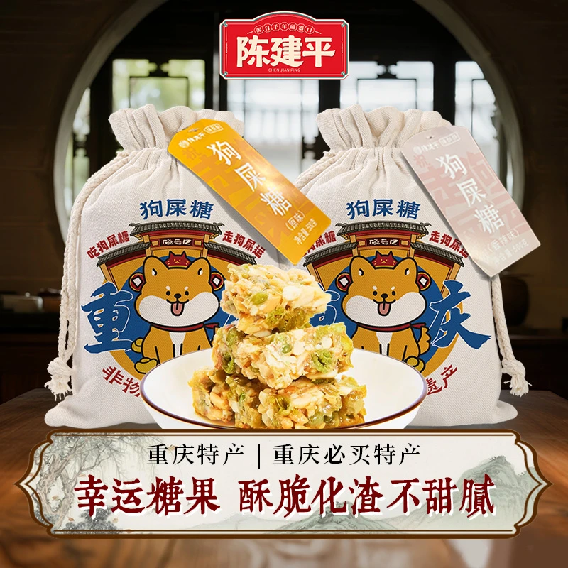 陈建平重庆特产幸运糖果狗屎糖花生豌豆酥糖零食小吃伴手礼袋500g