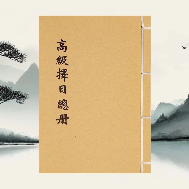 高级择日总册择日象吉通书全集择日择吉必备书籍中国古文化书籍