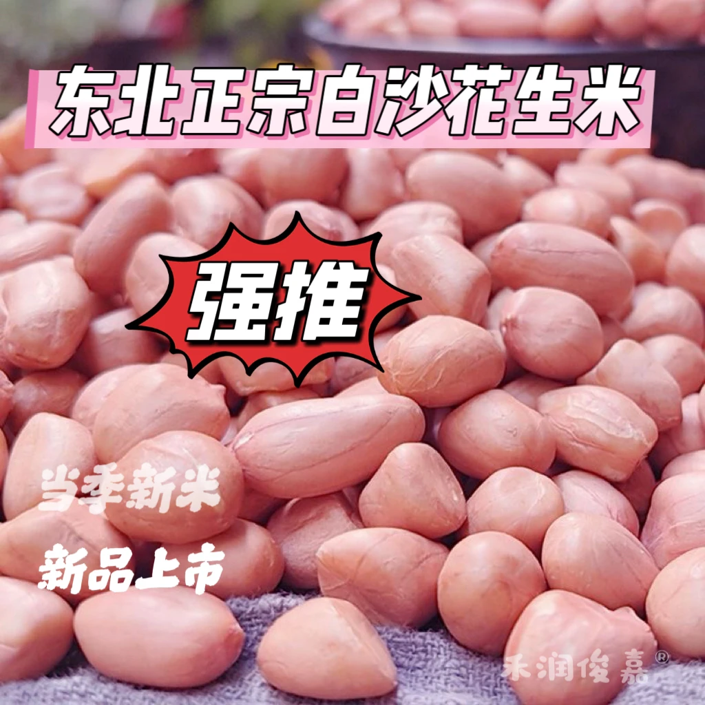 2024东北正宗白沙花生米新鲜白沙花生米可口营养丰富生吃榨油
