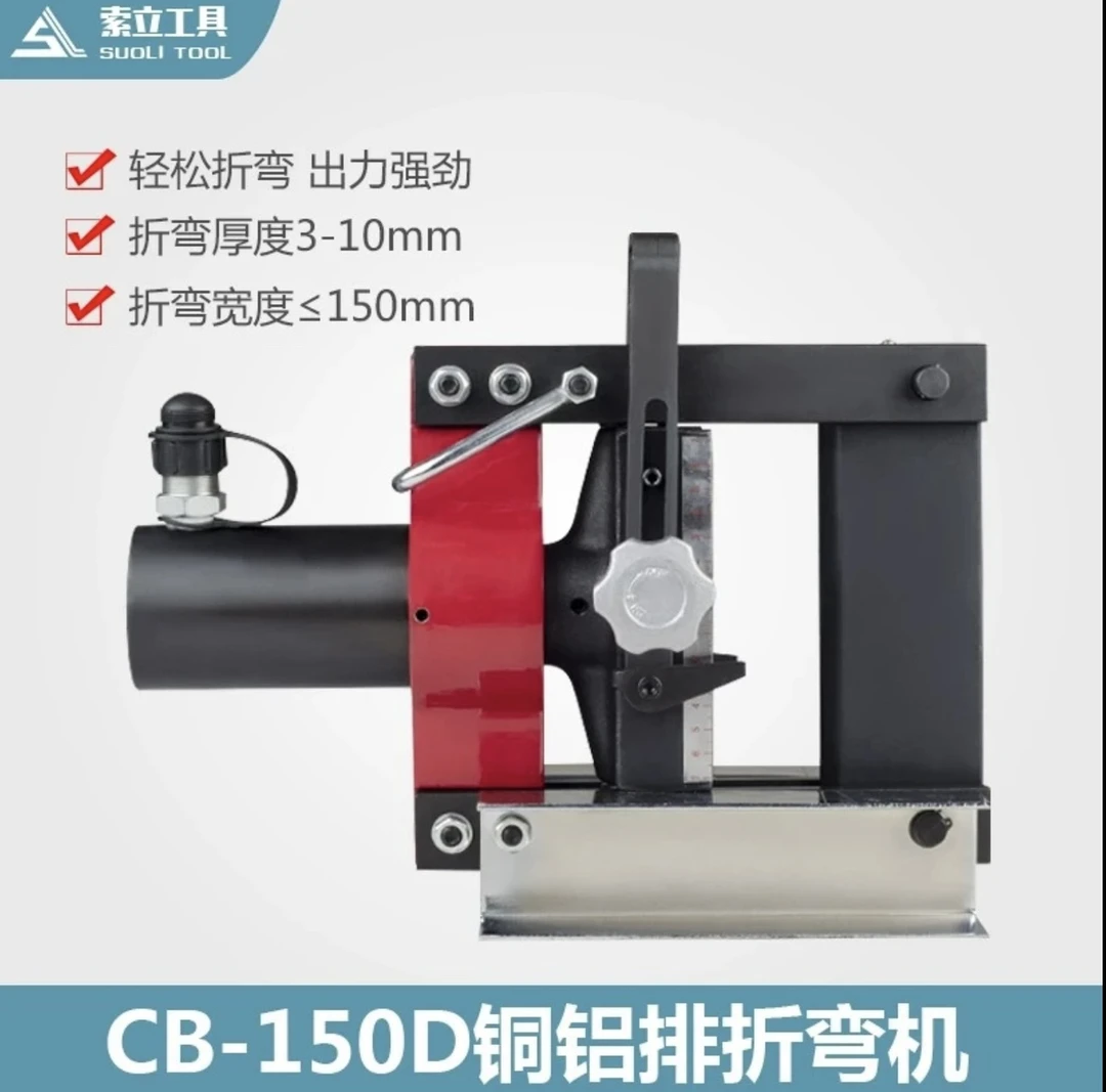 铜排弯曲机 CB-150D 液压弯排机 CB-200A 铜排折弯机 母线折弯机