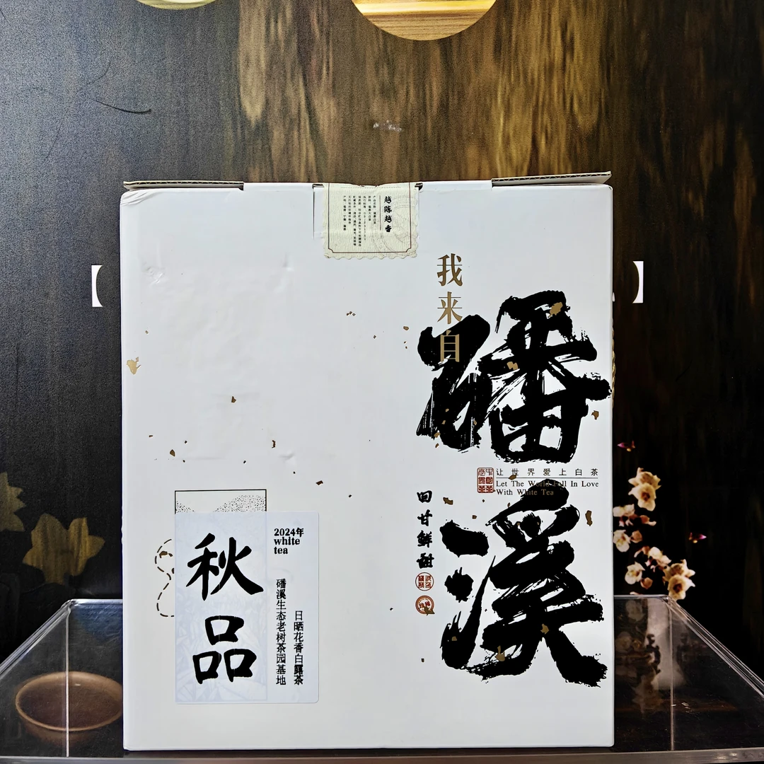 磻溪秋品花香白露茶2024年醇日晒寿眉花香秋韵香甜鲜爽