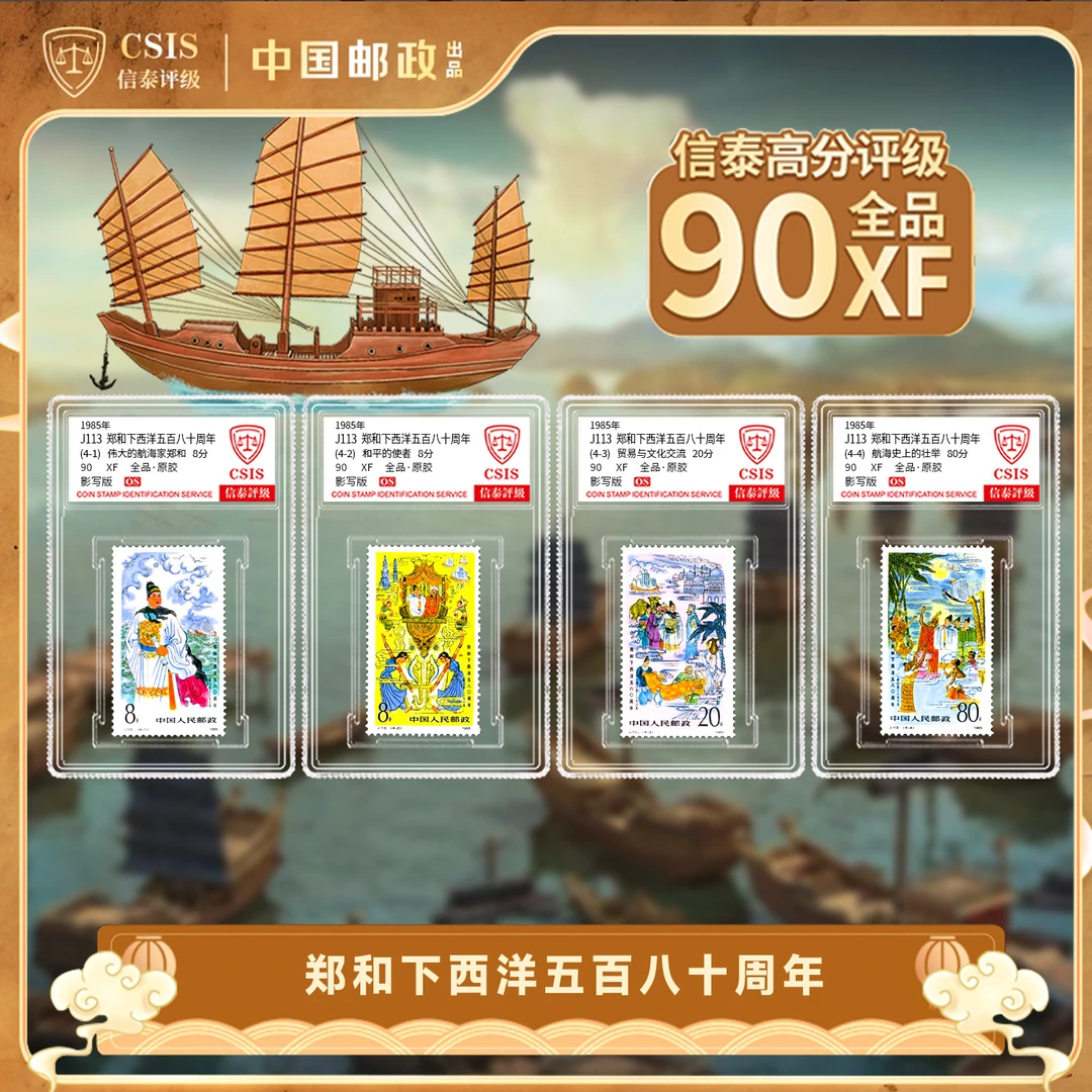 1985年J113 郑和下西洋五百八十周年 套票（一套4枚）小盒 90OS