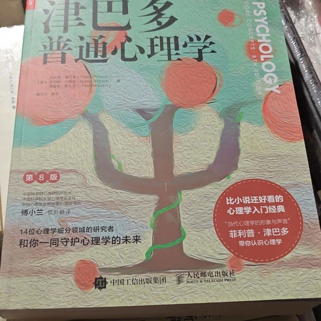 津巴多普通心理学平装塑封库存书