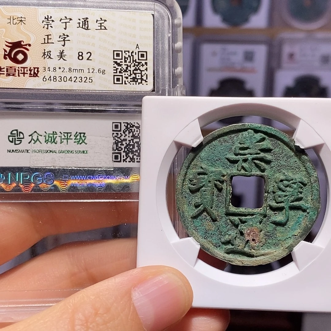 铜崇宁通宝 正字 2325