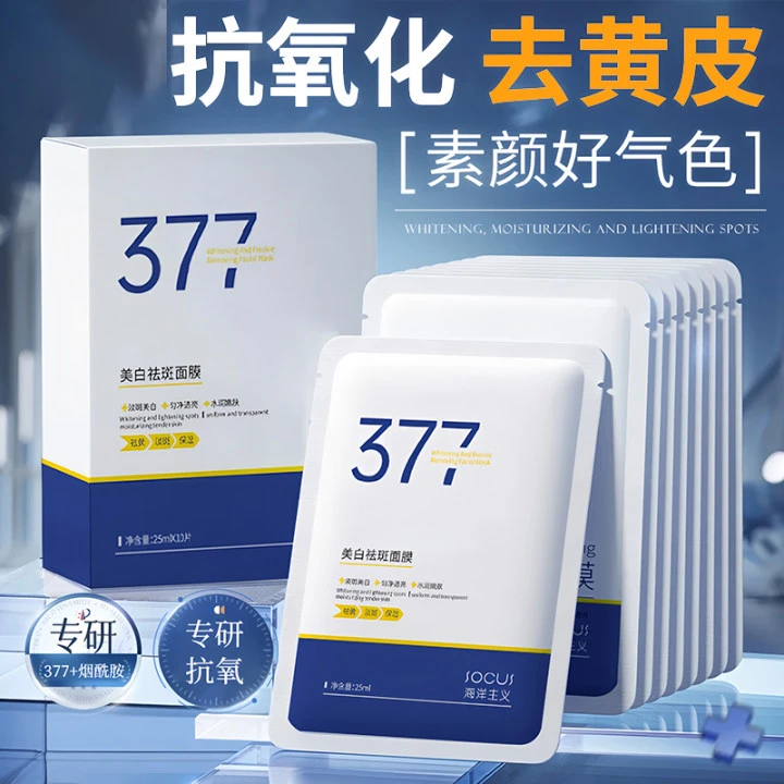 【官方正品✅】377美白面膜熬夜补水祛黄淡斑紧致提亮肤色抗氧化暗沉