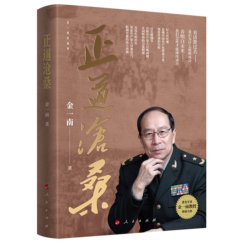 【正版】正道沧桑（金一南重磅新作）