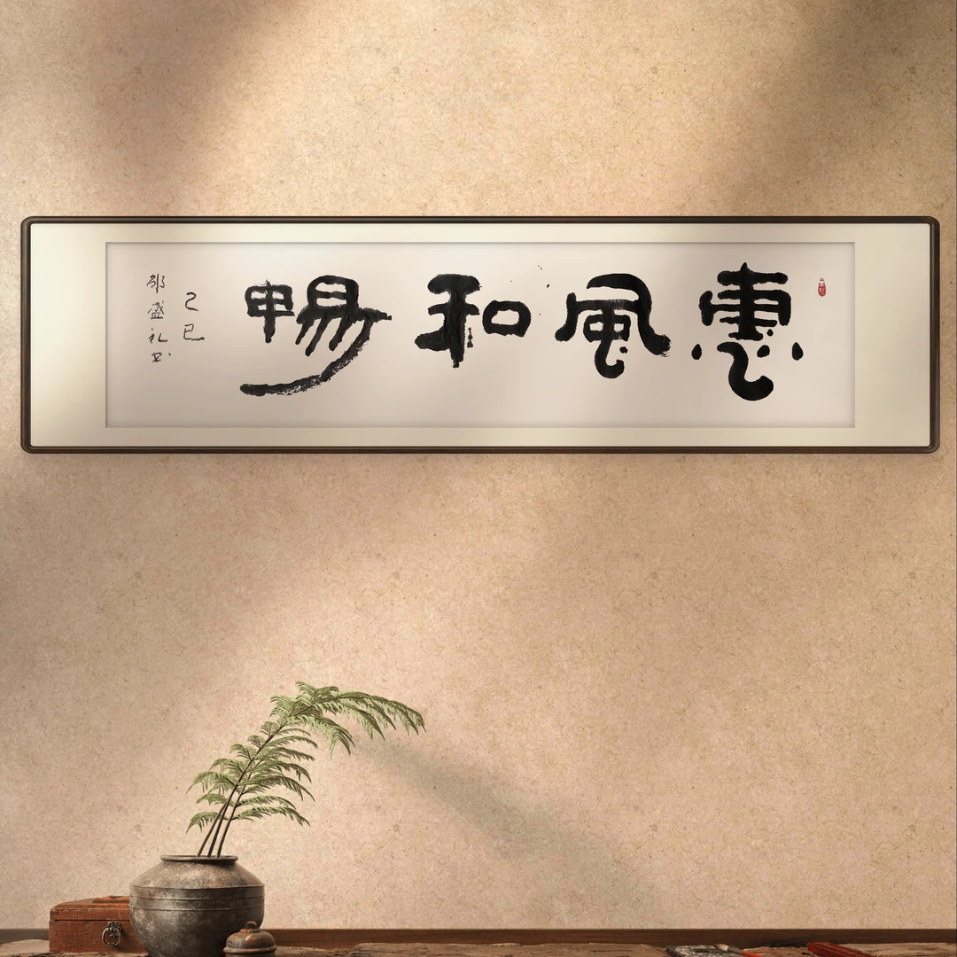 22-横款榜书卷轴装裱-四尺对开(175cmx40cm)家居书法装饰画/字贴