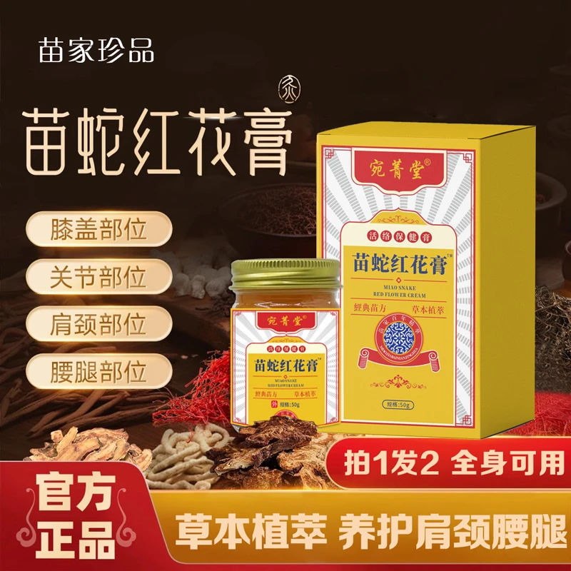 抢！【拍1发2】苗蛇红花涂抹膏肩颈腰腿草本舒缓养护全身可用-SWB