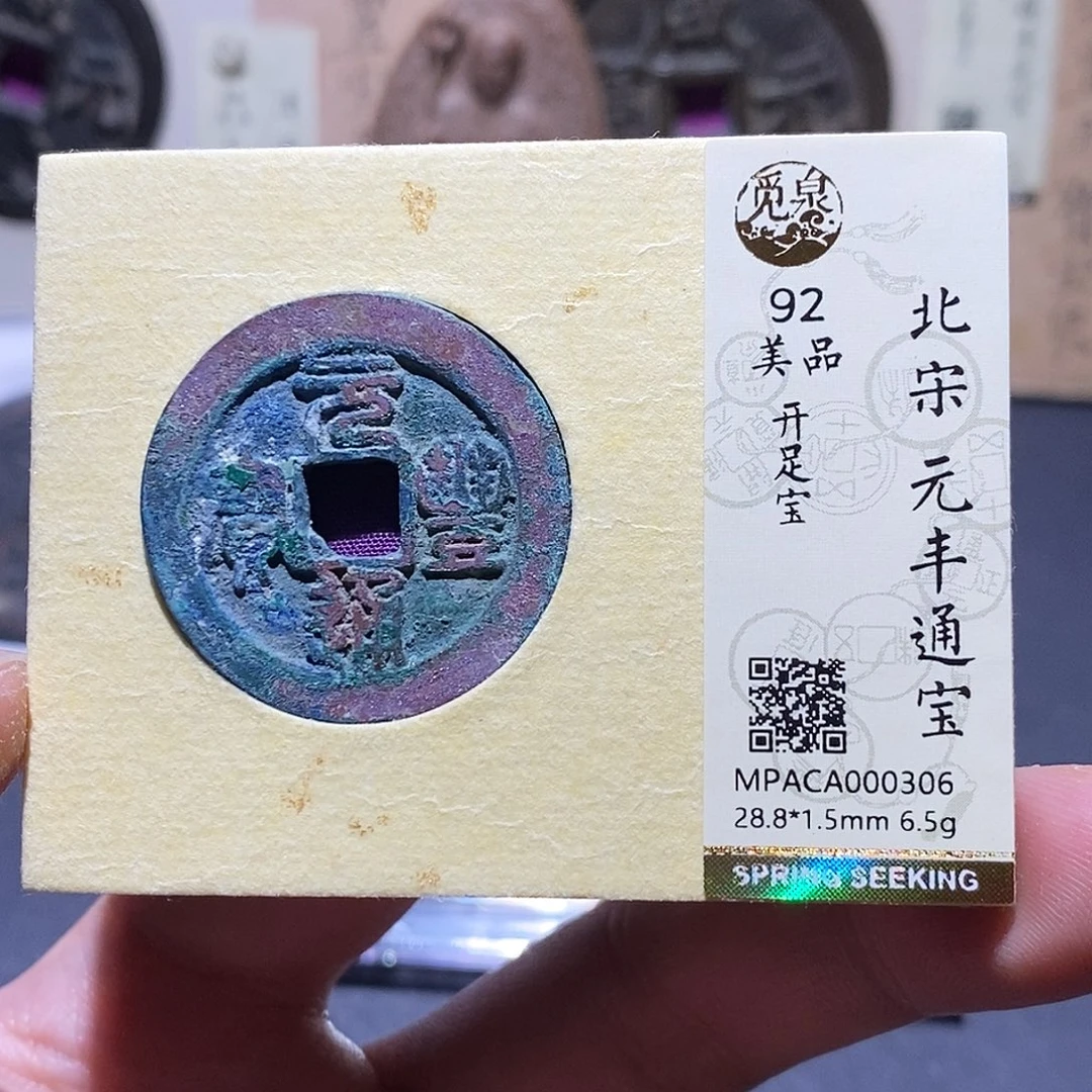 铜觅泉评级92分宋钱