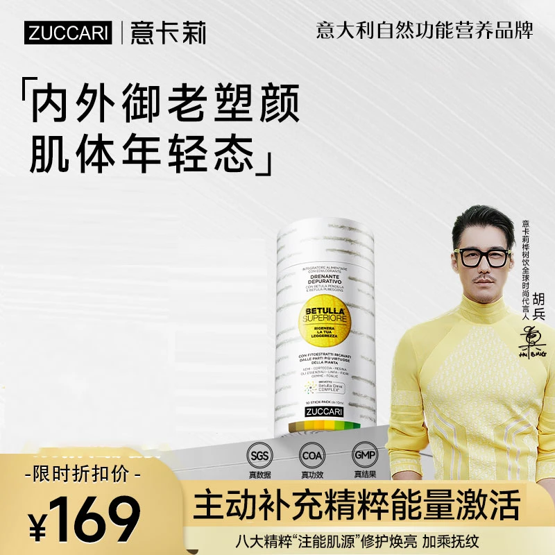 ZUCCARI意卡莉双抗桦树饮盒装 熬夜提亮肤色 紧致透亮 淡化细纹