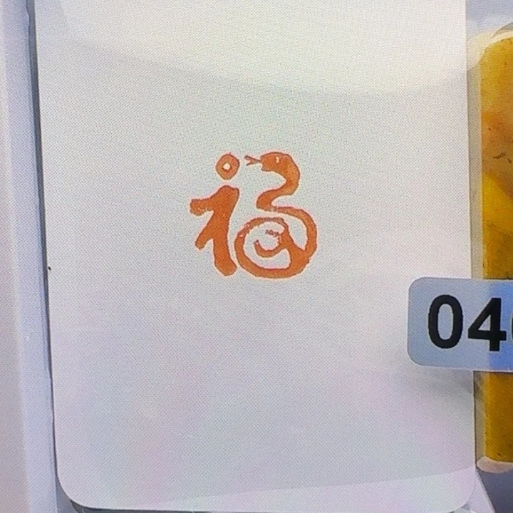 九***牧寿山石印石加刻1.5蛇