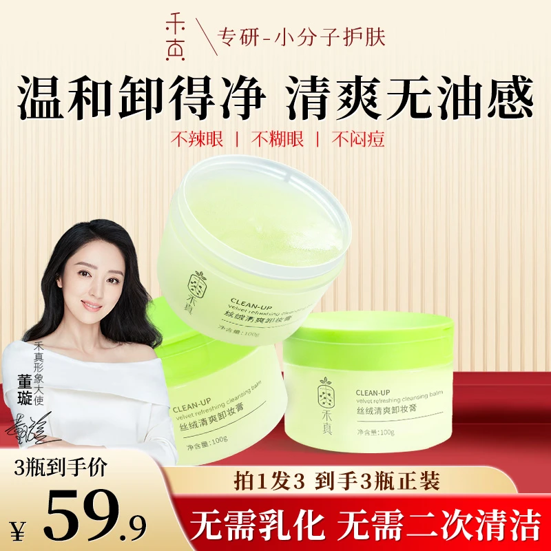 【董璇推荐】禾真丝绒清爽卸妆膏温和深层清洁 清爽易冲洗不闷痘