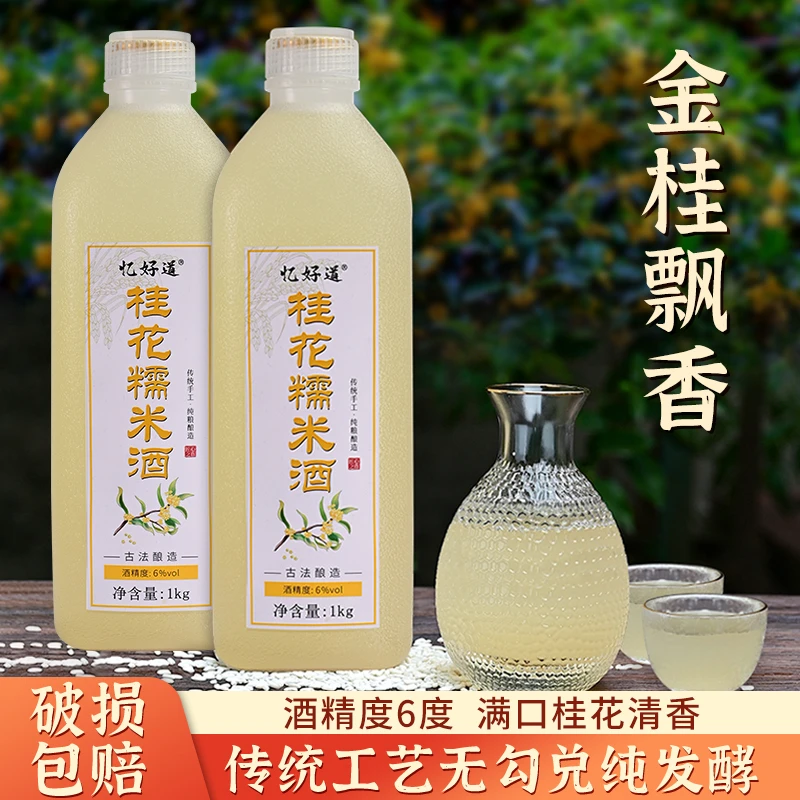 米酒桂花糯米酒客家纯米酒农家自酿甜酒低度酒酿黄酒桂花酒粮食