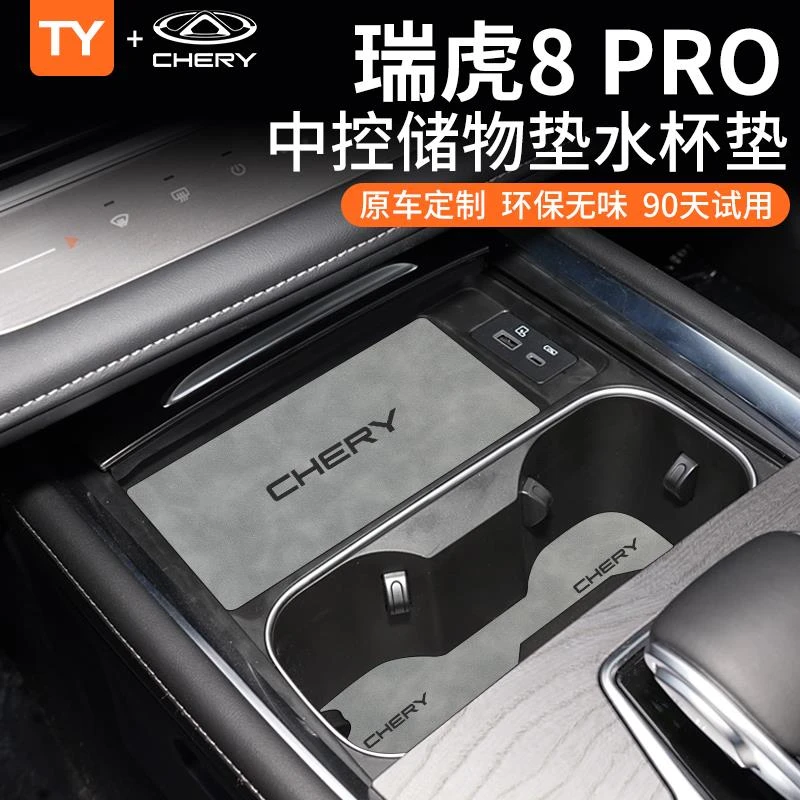 适用于2025款25奇瑞瑞虎8PRO汽车内用品改装饰配件中控门槽水杯垫