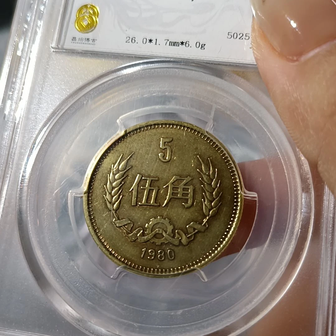 其他普通金属1980年长城五角纪念币