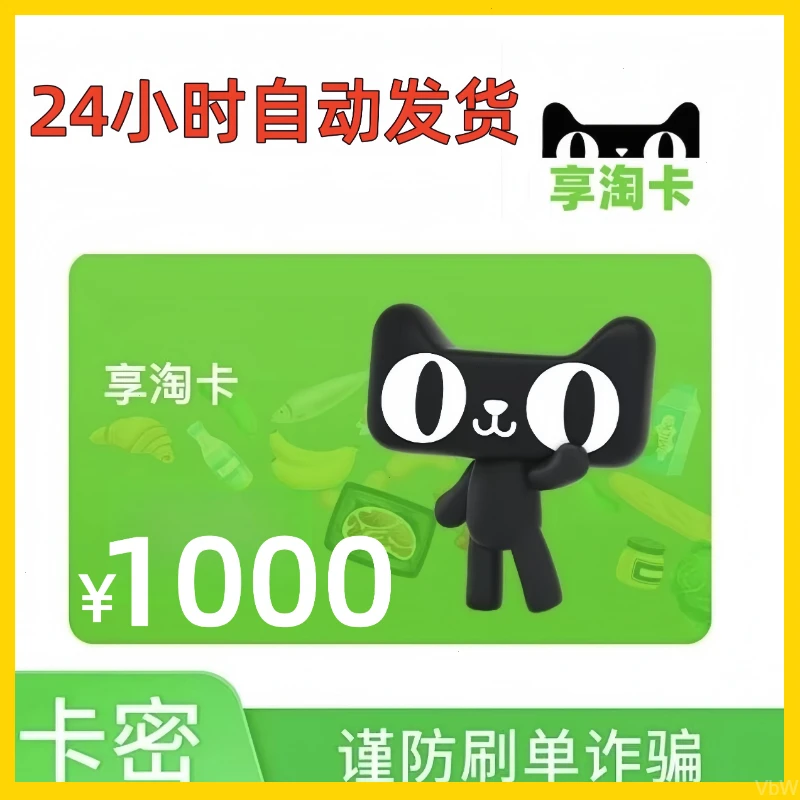 【支持月付】天猫超市卡享淘卡礼品卡面值1000元卡密