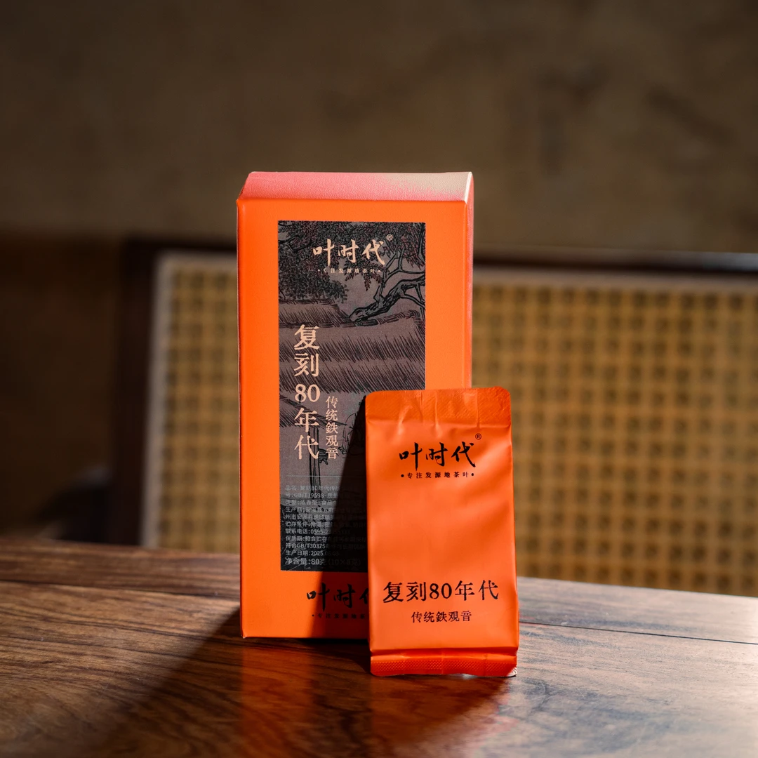 叶时代复刻80年代传统铁观音/80克10泡/盒/正宗安溪老树/浓香型