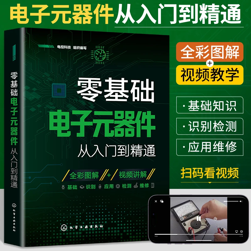【视频教学】零基础电子元器件从入门到精通大全书检测维修电路自学