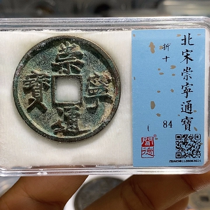 铜二妹崇宁通宝评级