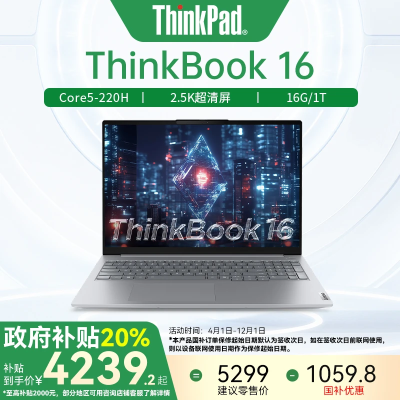 联想ThinkBook|国家补贴|16 Core5 220H 学生轻薄便携商务笔记本