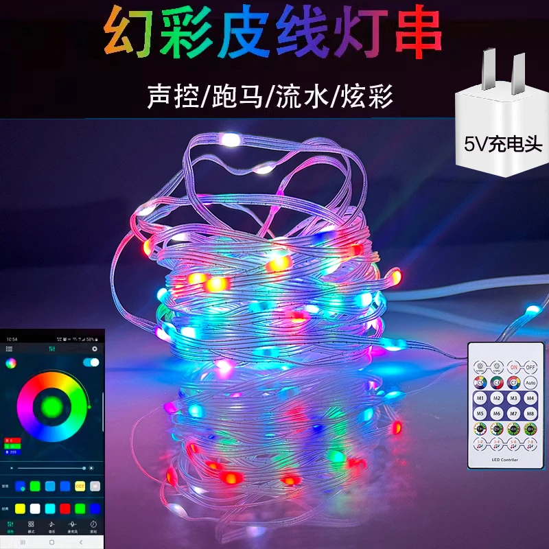 可调亮度防水炫彩皮线灯LED光源蓝牙5V串串灯幻彩流水幻彩的灯带