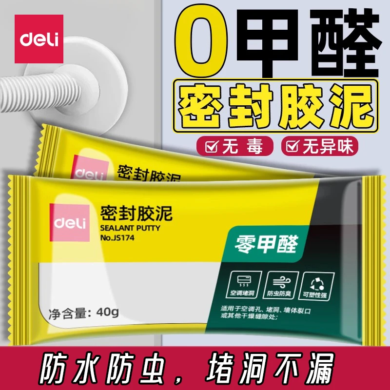 得力堵洞密封胶泥水管堵漏胶空调口封堵胶防水防霉白色堵漏泥Q134