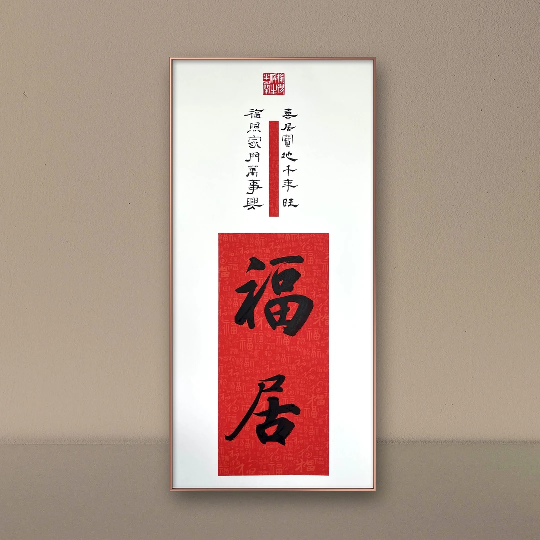 新中式福居极窄边框装饰画