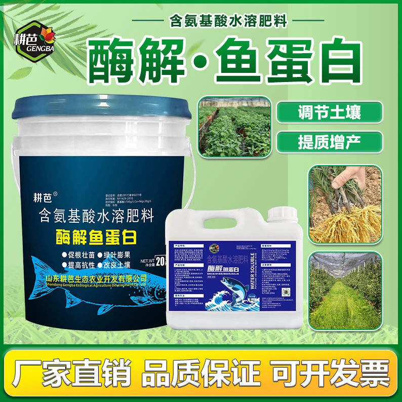 耕芭深海酶解鱼蛋白水溶叶面膨果上色增甜提高品质口感防畸形喷雾