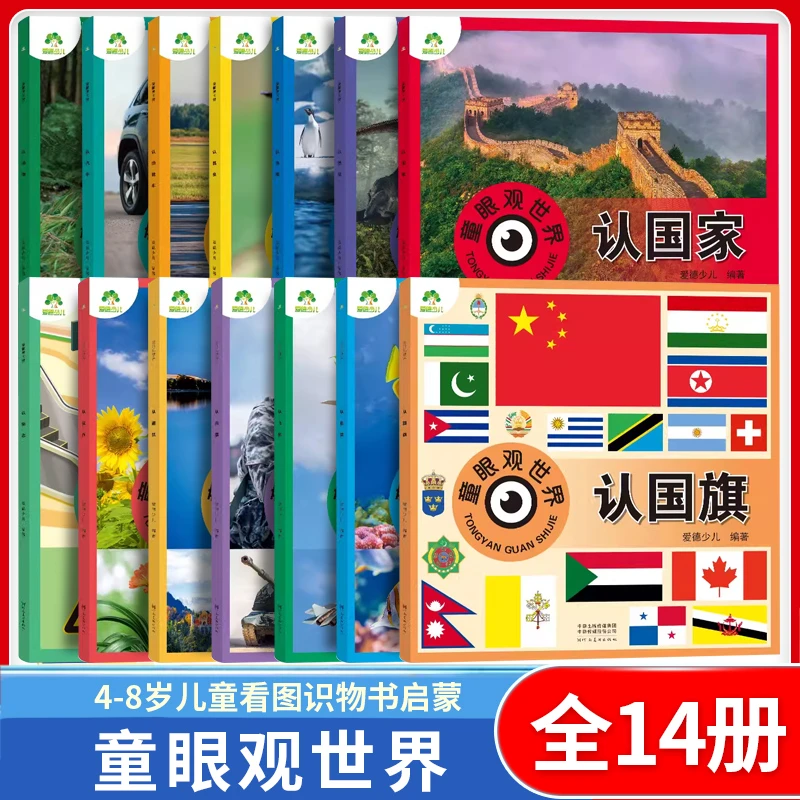 童眼观世界系列 4-8岁儿童看图识物书启蒙益智早教书儿童节