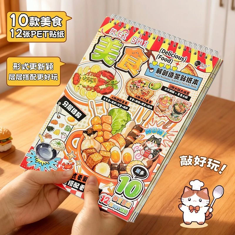 子亦 美食解剖造景贴纸本 创意趣味菜品拼盘游戏