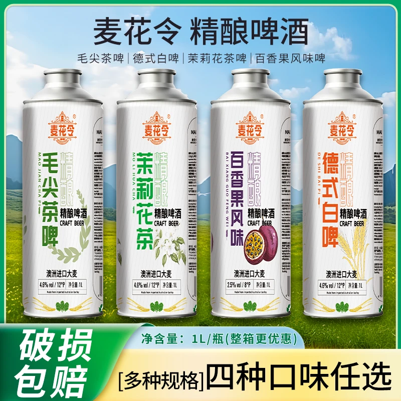麦花令中式茶啤精酿啤酒1L 多种口味茉莉花茶毛尖百香果白啤