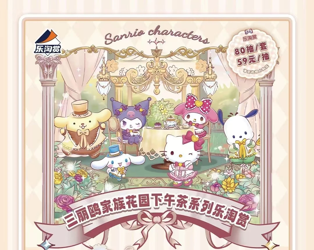【雪】三丽鸥家族花园下午茶系列盲盒