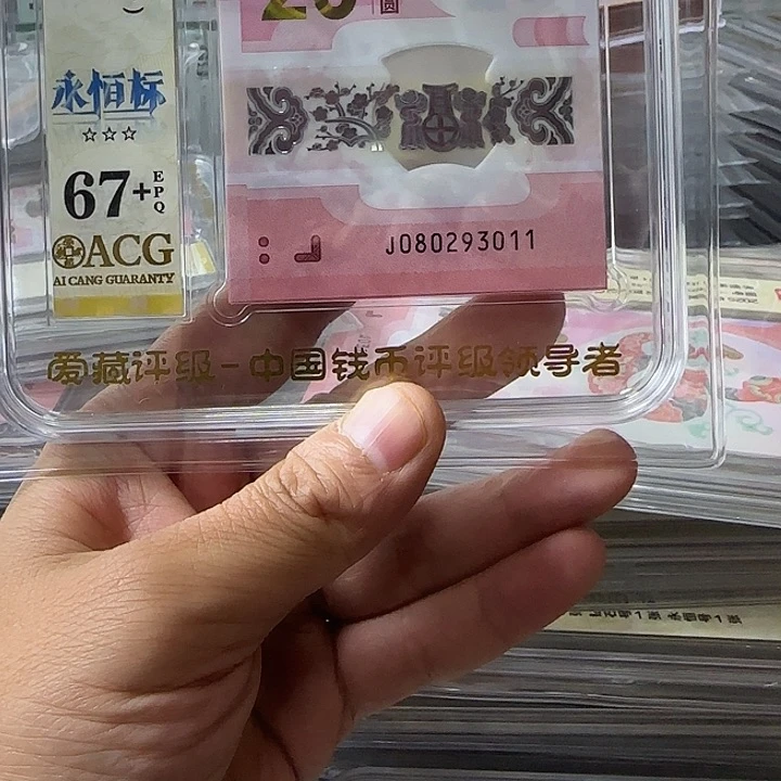 塑料蛇钞爱藏评级67➕标十