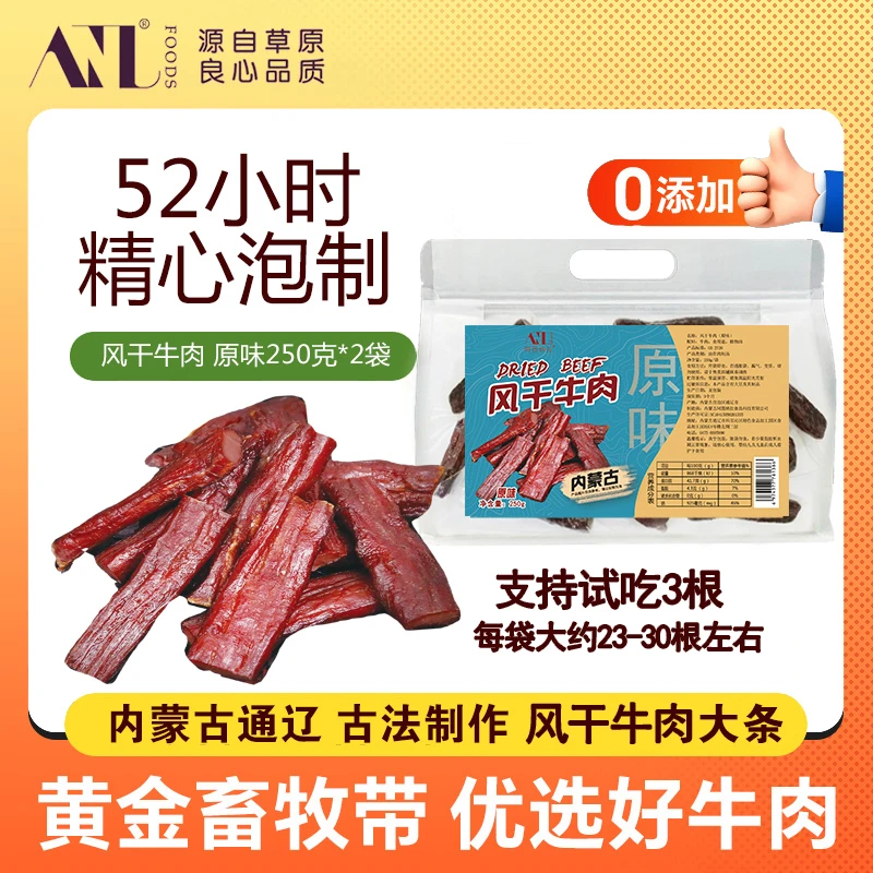 内蒙古大条风干牛肉  手撕耐嚼  草原特色（原味）