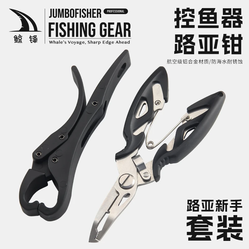 皓顿路亚钳控鱼器套装鱼钳夹鱼钳多功能取钩微物不锈钢剪pe鱼线