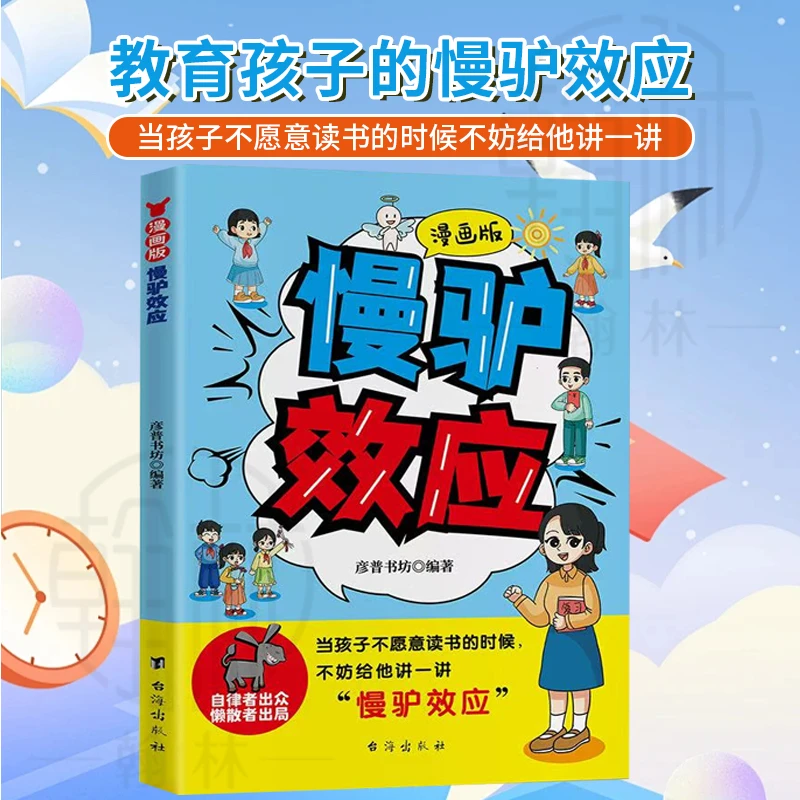 漫画版慢驴效应 孩子看得懂的漫画趣味心理学 教会孩子做人处事