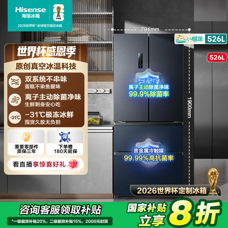 【与辉同款】海信小榴莲526冰箱真空保鲜双系统不串味法式四开门