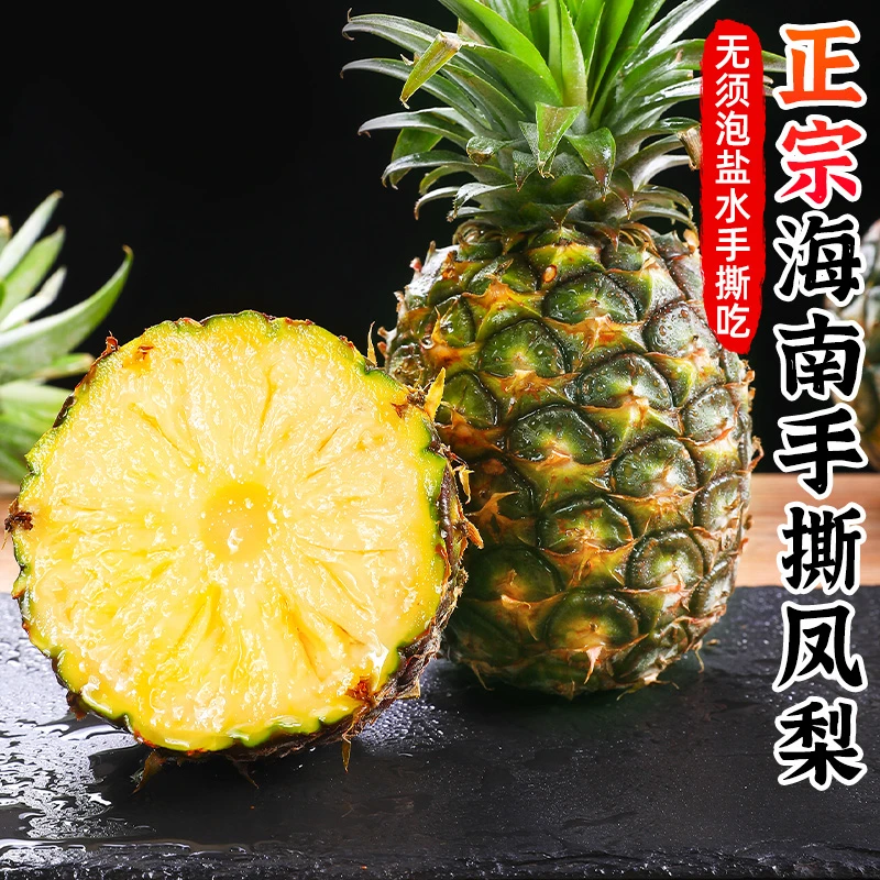 【香甜多汁】正宗海南手撕凤梨1-7个装新鲜水果无眼非菠萝产地直发